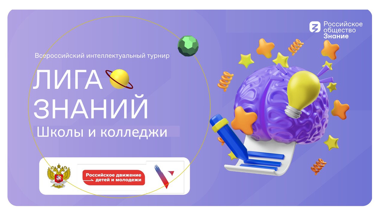 Всероссийский интеллектуальный Турнир «Лига Знаний: школы и колледжи».