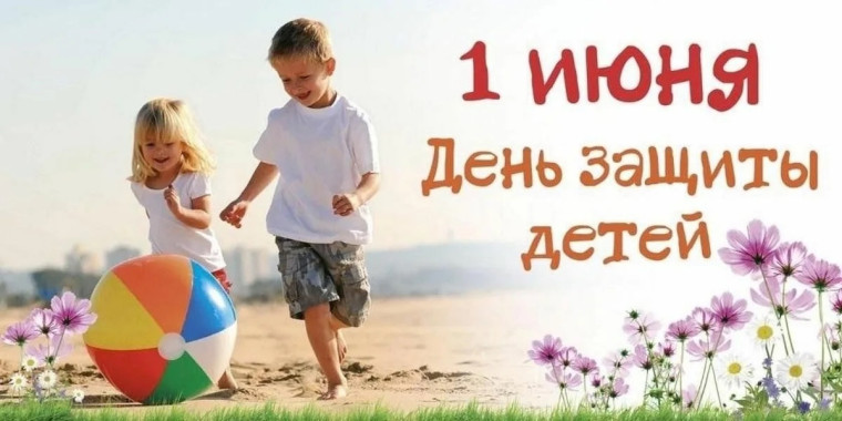 День защиты детей.