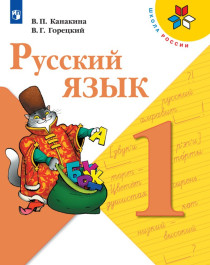 Русский язык 1 кл., 2 кл., 3 кл., 4 кл..